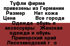 Туфли фирма“GABOR“ привезены из Германии.Размер 36. Нат.кожа › Цена ­ 3 000 - Все города Одежда, обувь и аксессуары » Женская одежда и обувь   . Приморский край,Лесозаводский г. о. 